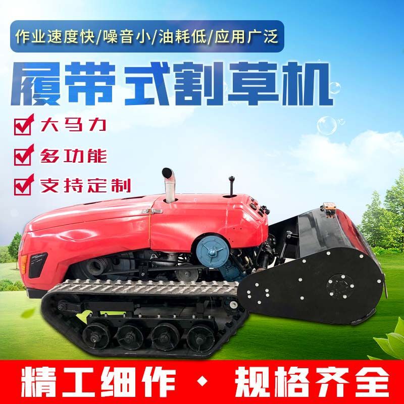 小型履带式除草机35马力自走式旋耕除草机果园农场遥控剪草碎草机