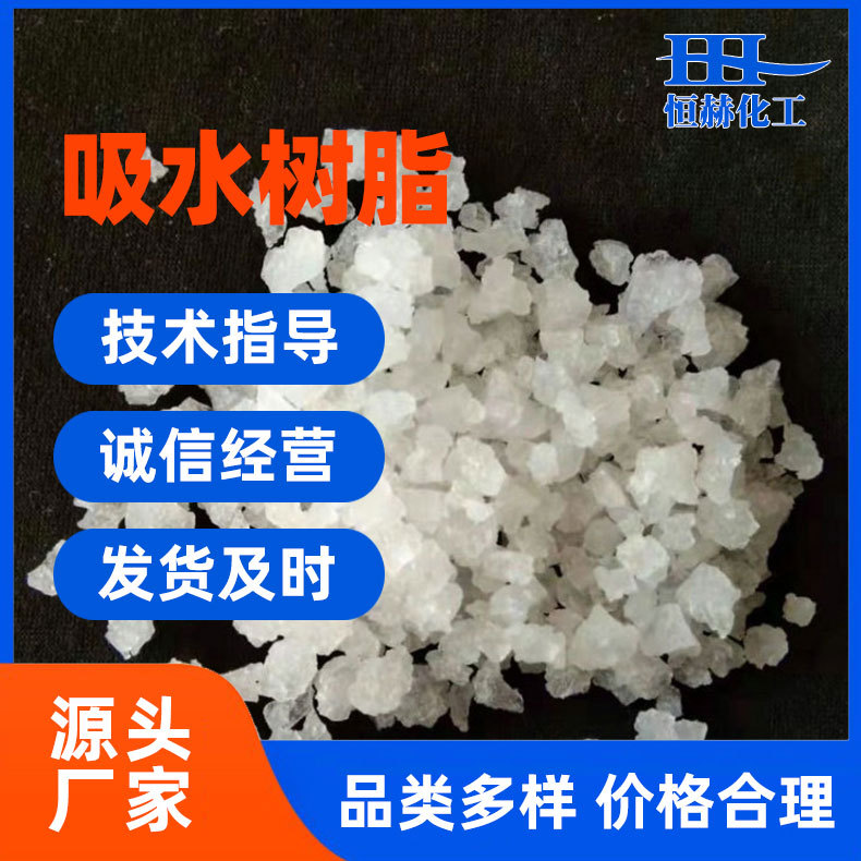 现货批发吸水树脂颗粒吸水树脂冰袋暖贴 SAP高分子吸水树脂30-200