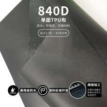 840D单面TPU复合布  复合面料 防水布 充气布 环保 耐磨 抗撕拉