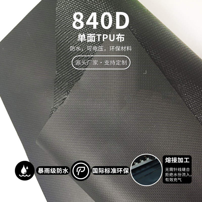 840D单面TPU复合布  复合面料 防水布 充气布 环保 耐磨 抗撕拉
