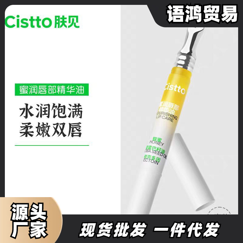 Cistto肤见小蜜棒唇部精华护理润唇油润唇唇蜜唇膜保湿滋润唇部