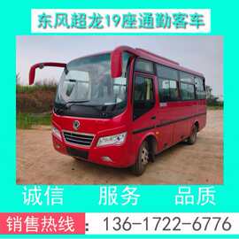 东风超龙19座通勤客车价格+配置+图片+技术参数 厂家直销全国分期