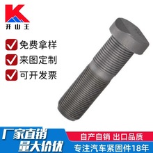 KTL-80系列卡车轮胎螺丝/轮毂螺栓 M22×1.5 高强防退 开山王牌