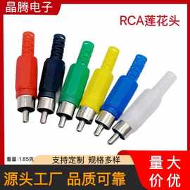 RCA莲花头  AV视频头 AV音频插头 RCA公头 RCA装配头 RCA莲花母座
