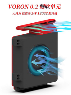 VORON series 24V12032 model auxiliary heat dissipation unit large wind low vibration blower accessories upgrade