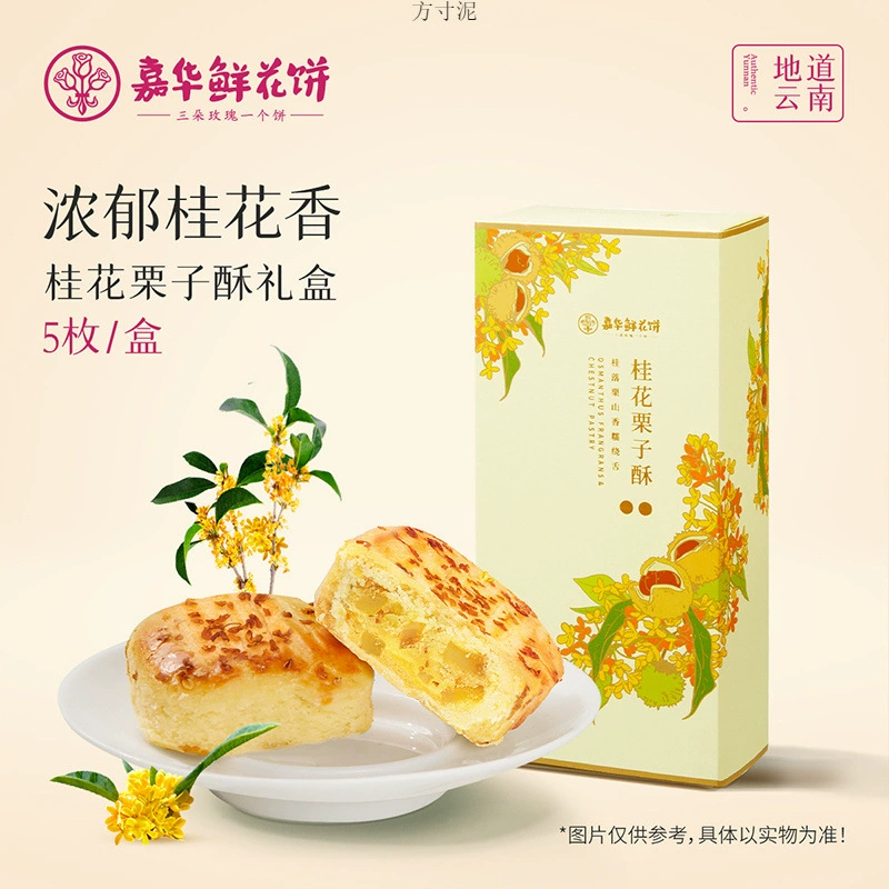 Цветочный торт Цзяхуа, каштановый торт с османтусом, традиционные кондитерские закуски Юньнани, закуски с тортами с османтусом оптом