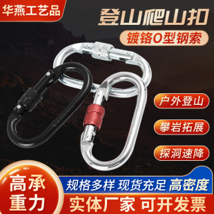 O-lock chrome-plated ring hook carabiner Sports rock climbing track buckle carabiner outdoor safety belt accessories