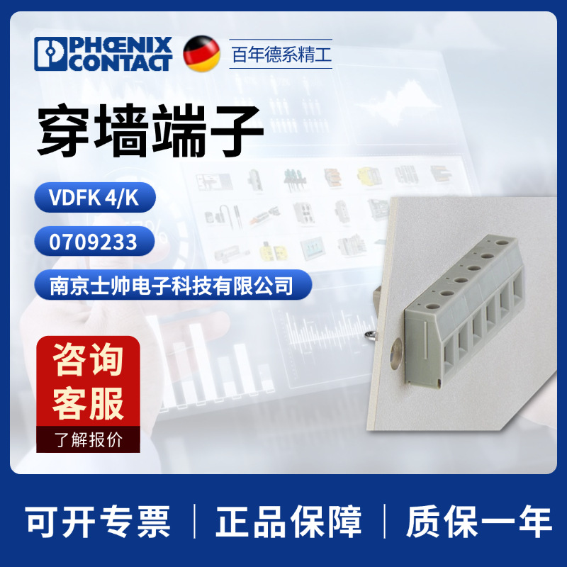 德国 菲尼克斯 凤凰 phoenix 穿墙端子 VDFK 4/K 0709233