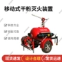 齐全移动式灭火简单装置