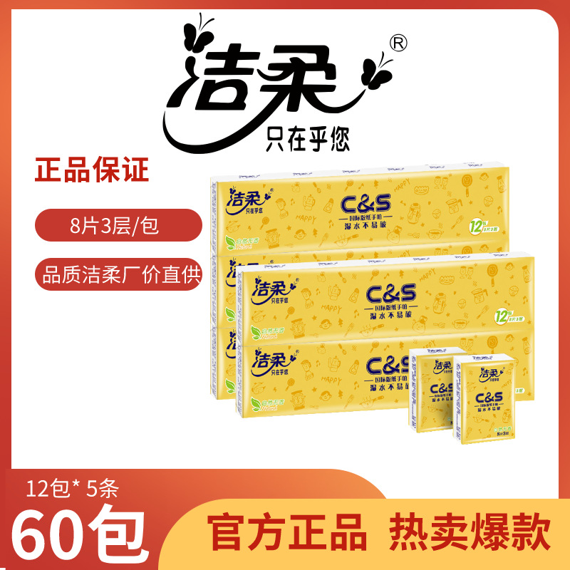 洁柔纸巾C&S系列3层5条8片装60包便携手帕纸 家用卫生纸代发批发|ru