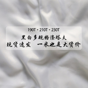 210T��ɫ������  190t���b�r���đо�� ��ɫ�����n���� 230T�ﲼ