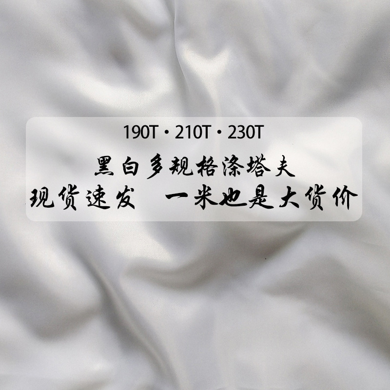 210T black polyester taffeta, 190T garment lining fabric, white encrypted Korean lining, 230T lining fabric