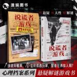漫娱正版说谎者游戏秦森著悬疑.人性.解谜可以玩的互动推理小说