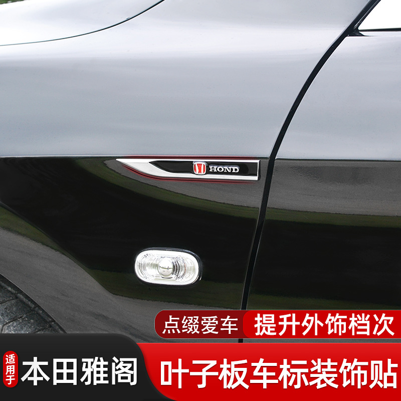 适用于雅阁九代十代改装叶子板车标贴翼子板贴标金属对装汽车车标