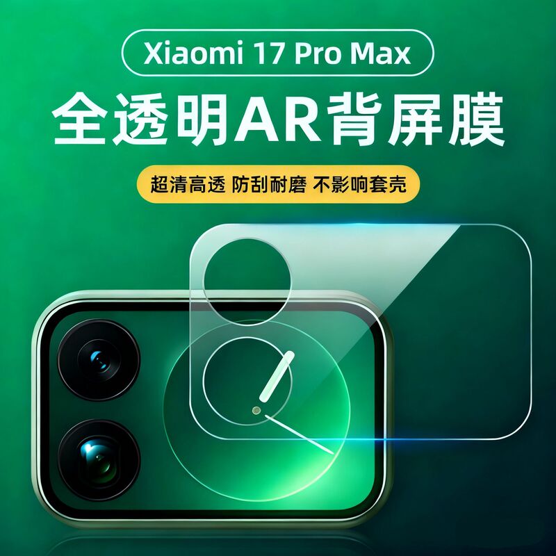 Suitable for Xiaomi 17Pro Lens Film Mobile Phone Small Screen Ar Ultra-Clear Wear-Resistant Protection 17Promax Screen Film