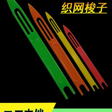织网梭子缝补手抛撒网手工编织鱼网三层网海鲜虾抄网兜工具塑料针