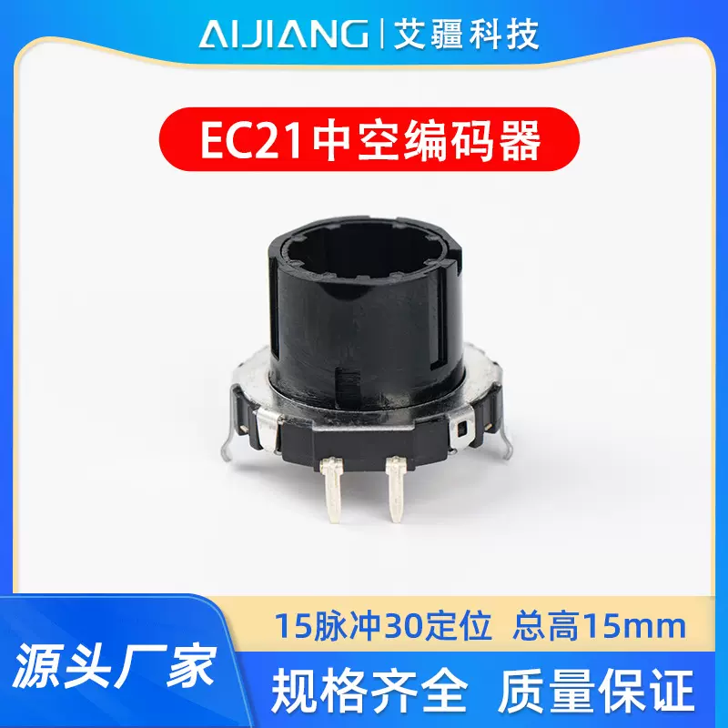 EC21中空编码器 增量式音响小家电调速 车载 调光开关 旋转编码器
