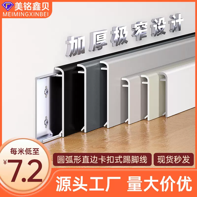 弧形直边极窄铝合金踢脚线4/5/6cm卡扣式加厚圆弧平板金属地脚线
