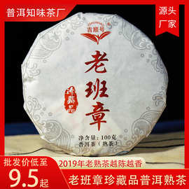 茶叶批发云南普洱茶老班章熟茶饼2019年珍藏老茶厂家直销普洱熟茶