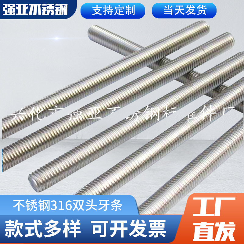 牙条厂家供应不锈钢316双头牙条DIN975杆牙条全牙螺杆双头螺丝