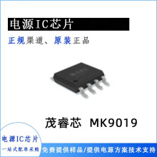 茂睿芯MK9019电源ic芯片  MK2788/MK2789/MK91808/MK1706/MK1708