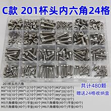 201不锈钢杯头内六角螺母平垫套装高品质不锈钢螺丝居家组合套装