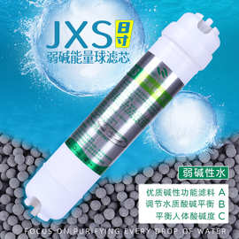 家用净水器/净水机8寸/英寸JXS弱碱球能量2分口快接通用规格滤芯