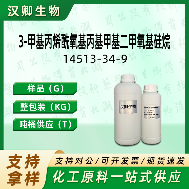 3-甲基丙烯酰氧基丙基甲基二甲氧基硅烷 14513-34-9按需供应
