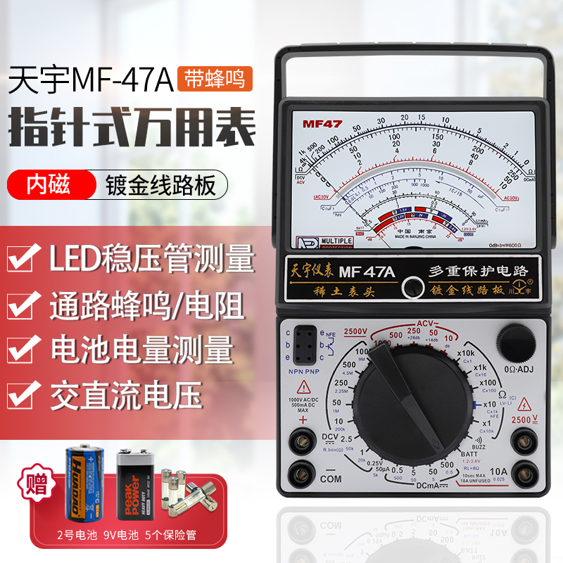 南京天宇MF47A/B指针式万用表机械式多用表镀金线路板带蜂鸣防烧