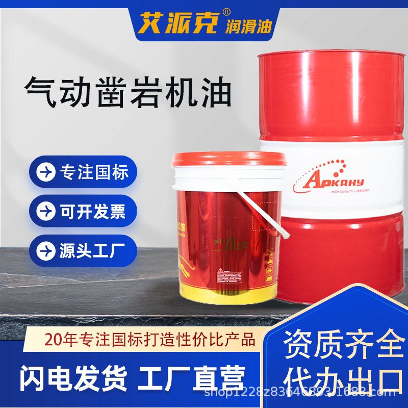 源头工厂气动工具油凿岩机润滑油轻 中重负荷活塞式气动工具油