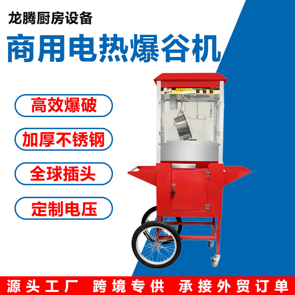 Máquina automática de palomitas de maíz con calefacción eléctrica transfronteriza, carro, puesto de 110V, máquina comercial de palomitas de maíz, carro, máquina de palomitas de maíz
