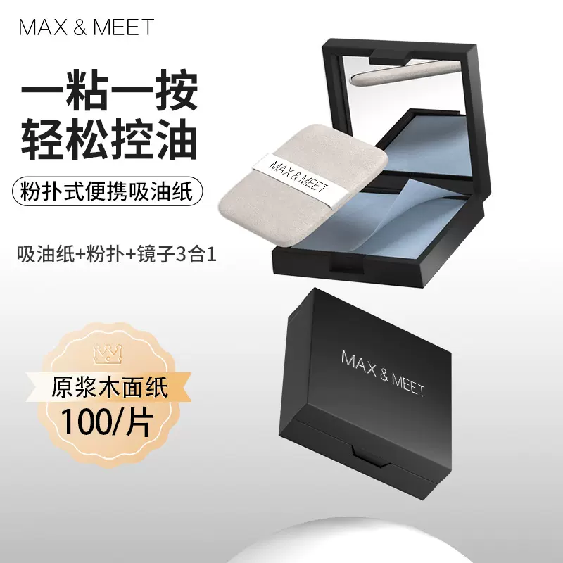 MAX&MEET面部吸油纸带粉扑镜吸油面纸控油清爽不油腻去脸油男女士