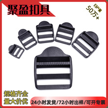 厂家批发箱包调节扣塑料目字扣四档扣平四挡书包调节扣塑料梯扣