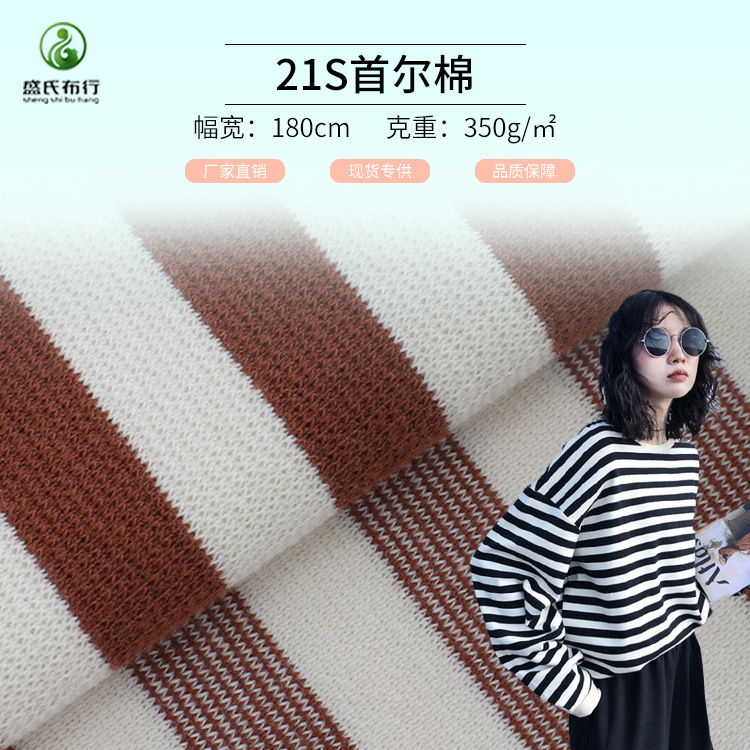 21支精梳棉条纹布 350g精棉拉架针织面料 秋冬弹力运动服卫衣布料