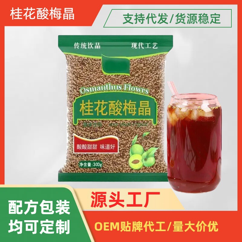 Osmanthus Sour Plum Crystal 300g Real Material Instant Powder Sour Plum Soup Commercial Brewed Solid Drink Sour Plum Soup