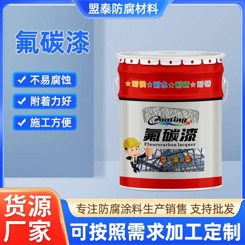 金属氟碳漆管道储罐钢结构面漆户外栏杆氟碳漆厂家供应