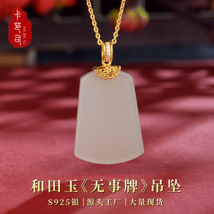 卡芭司S925银镶天然和田玉《无事牌》复古吊坠新国风女饰品项链-阿里巴巴
