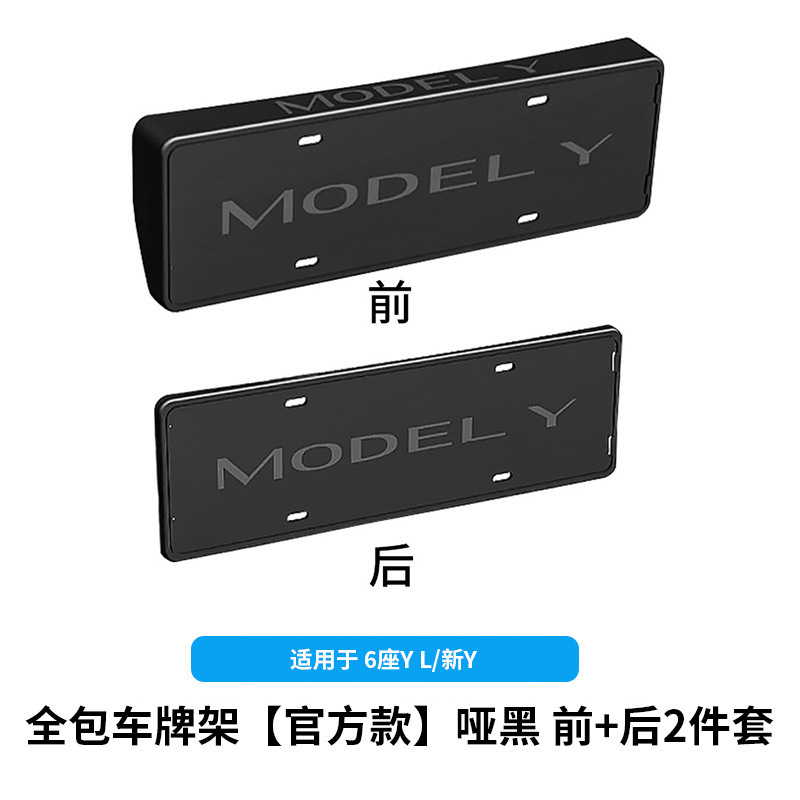 6-seater yl/huanxin y-all-inclusive license plate frame [matte black front + rear] 2-piece set