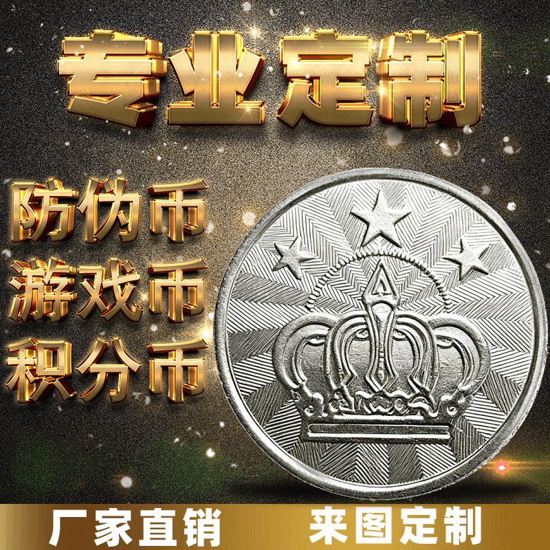 游戏机币定防伪代币学习积分币制奖励活动做金属硬币机子电玩城抓
