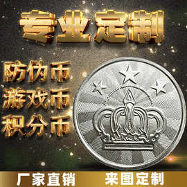 游戏币定制防伪积分活动娃娃机代币定做订制不锈钢洗衣机金属硬币