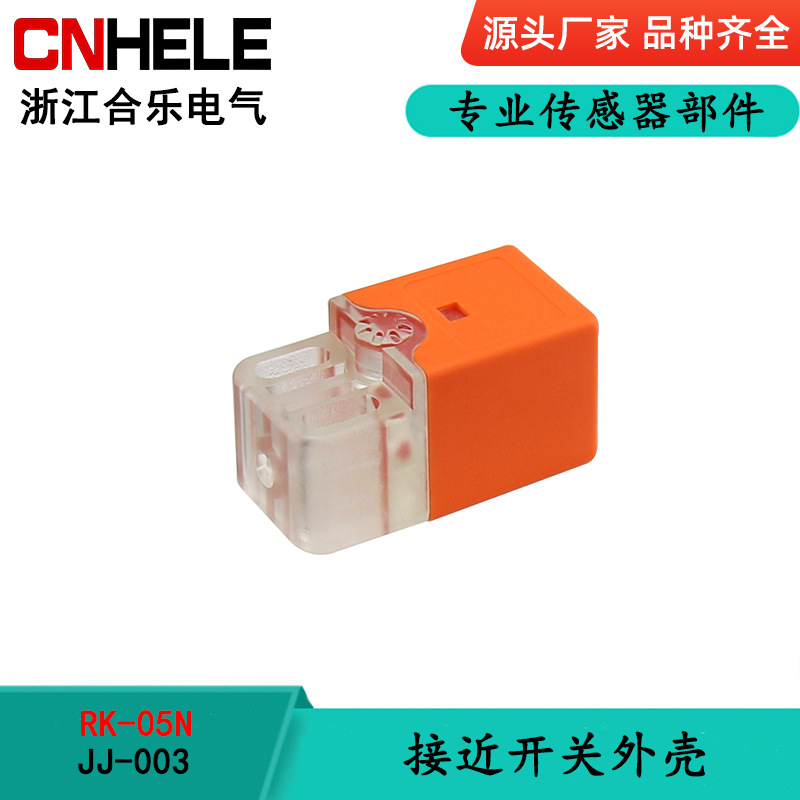合乐 JJ-003 RK-05N接近开关外壳 塑料外壳 接近开关传感器