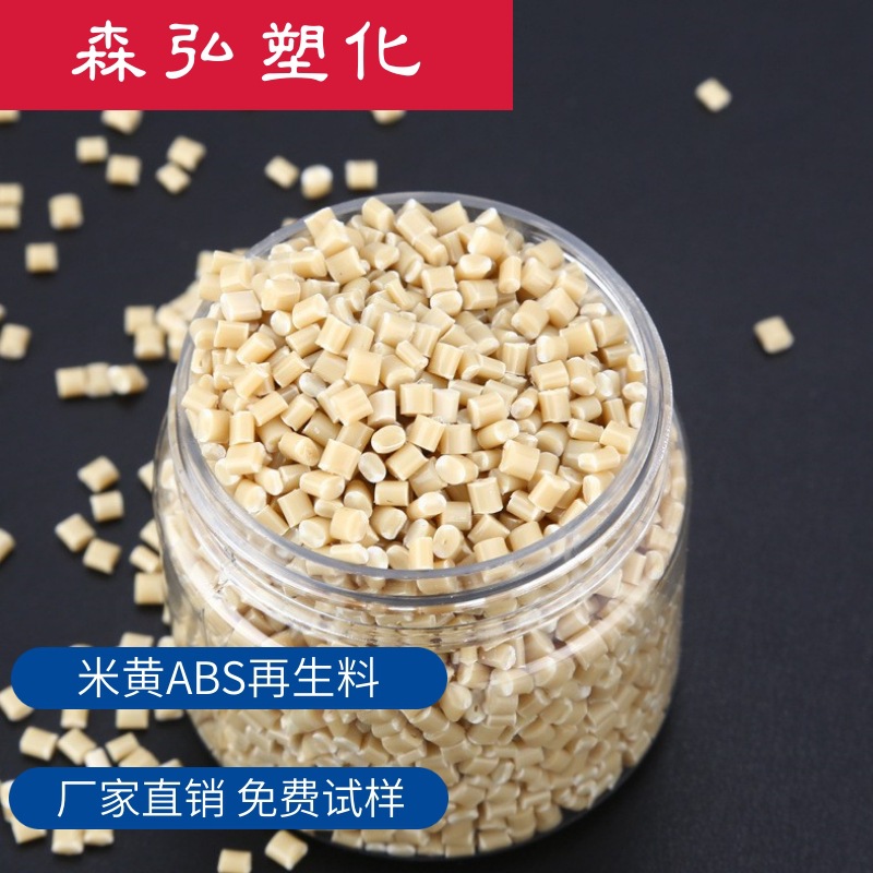 高冲击 米黄色ABS再生料 ABS回料颗粒 电器外壳头盔箱包注塑原料
