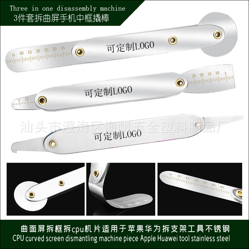 3件套拆曲屏手机中框撬棒 拆屏边框不锈钢撬片拆壳撬棍拆机工具