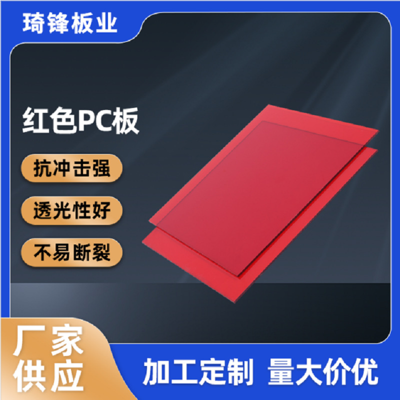 红色PC耐力板加工来图咨询 强透光性pc扩散板切割加工量大价优