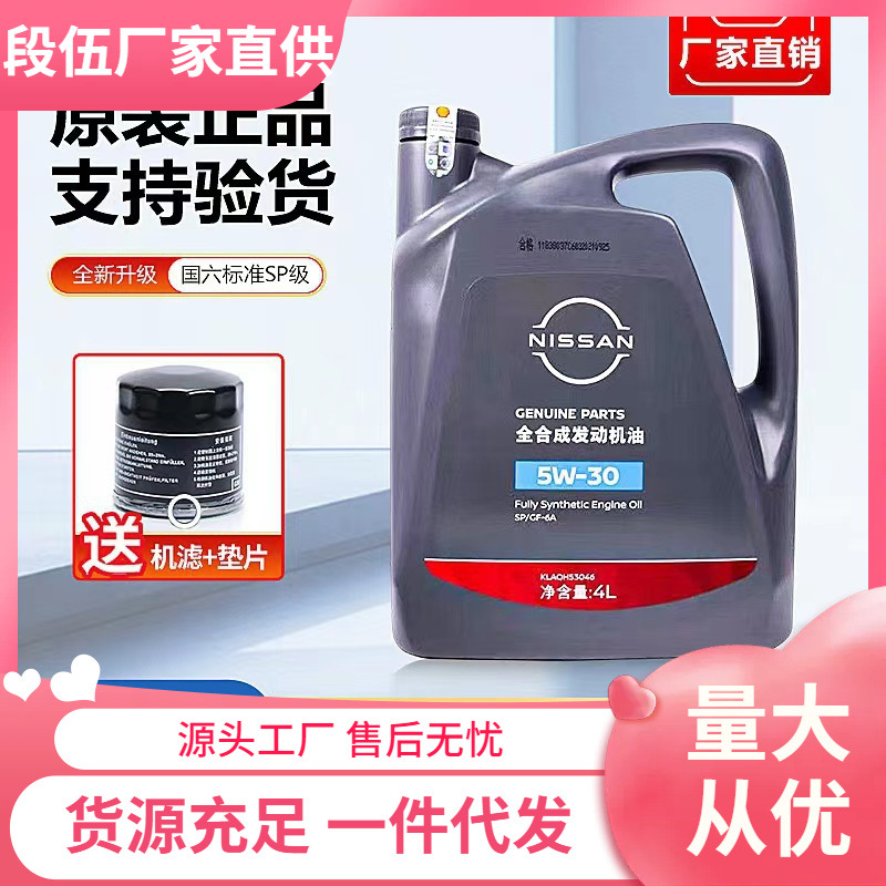 东风日产全合成5W-30汽车专用机油轩逸天籁阳光逍客骐达启辰奇骏