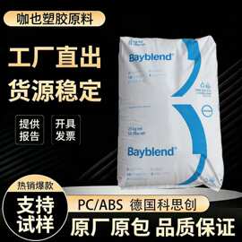 德国科思创PC/ABSFR3021阻燃级高刚性高抗冲 矿物15%