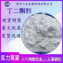 丁二酮肟 三石生物 分析试剂 工业级 含量99% 95-45-4 白色