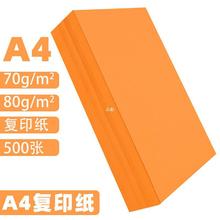 橙色a4打印纸 橙色70g 80g彩色复印纸批发办公用品彩纸a四整箱4zb