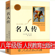 人民教育出版社名人传正版傅雷译初中生课外书罗曼罗兰原著完整版