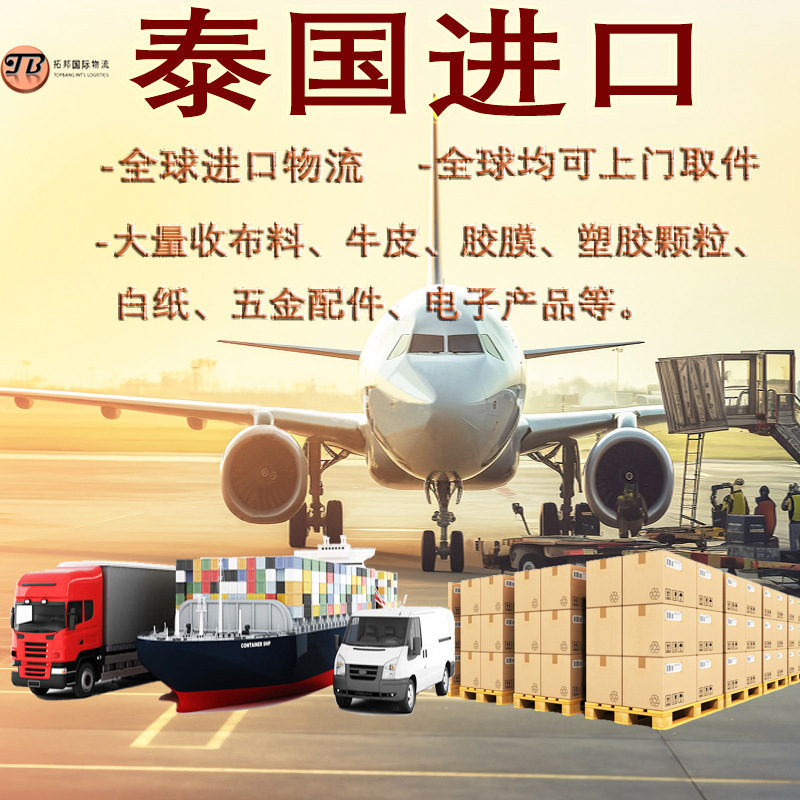 泰国进口空运海运货运 英国德国荷兰芬兰爱尔兰比利时瑞士物流